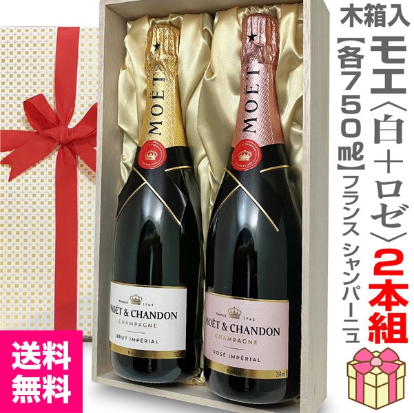 リボン包装・紙手提袋付 モエ・エ・シャンドン（750ml 白＋ロゼ＝2本