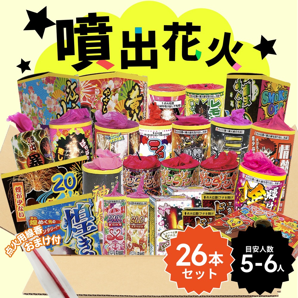 No.6 送料無料！噴出花火セット2025（26本入） | おまかせアソート | e