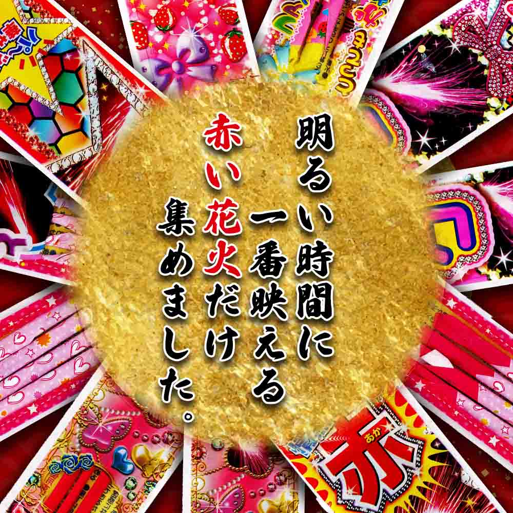 紅色花火 ※数量限定 | 台紙タイプ | eはなびやさん│圧倒的な品揃え