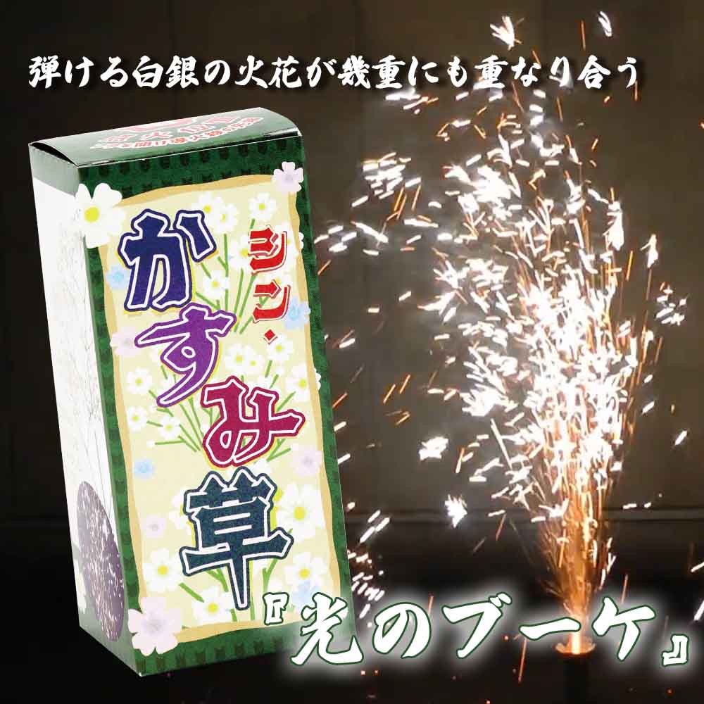 シン・かすみ草 No.250 | 噴出花火 | eはなびやさん│圧倒的な品揃え