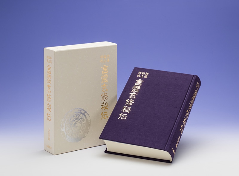 秘詞・言占・神通 言霊玄修秘伝 | 神道,大宮司朗の秘儀伝授 | 八幡書店