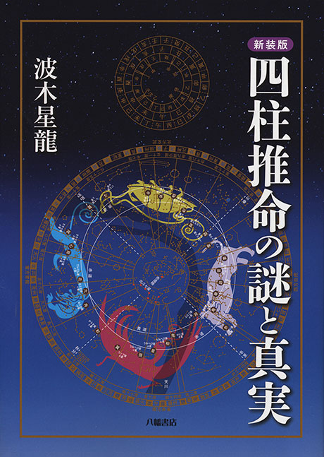 新装版 四柱推命の謎と真実 | 占術・易・カード,四柱推命 | 八幡書店