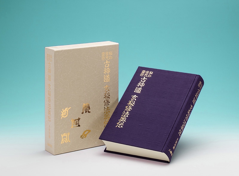 古神道 玄秘修法奥伝 秘印・密呪・霊符 | 神道,古神道と神法道術