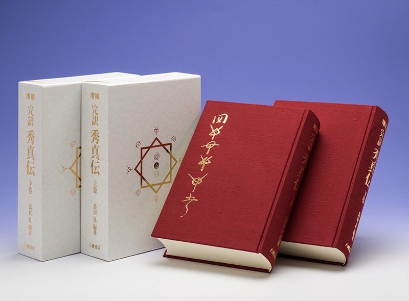 増補完訳 秀真伝 | すべての商品 | 八幡書店