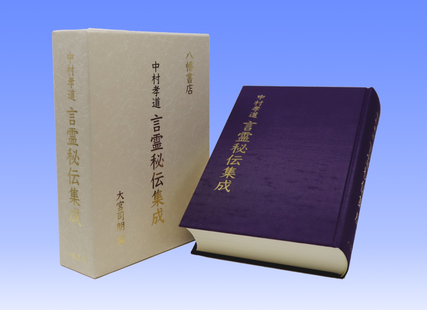 中村孝道言霊秘伝集成 | 言霊 | 八幡書店