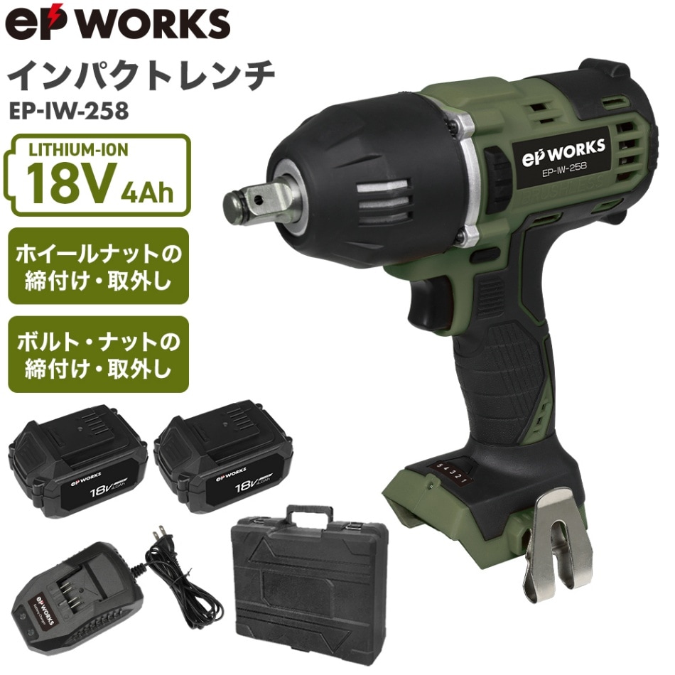 電動インパクトレンチ バッテリーセット EP-IW-258 | 工具機器・DIY