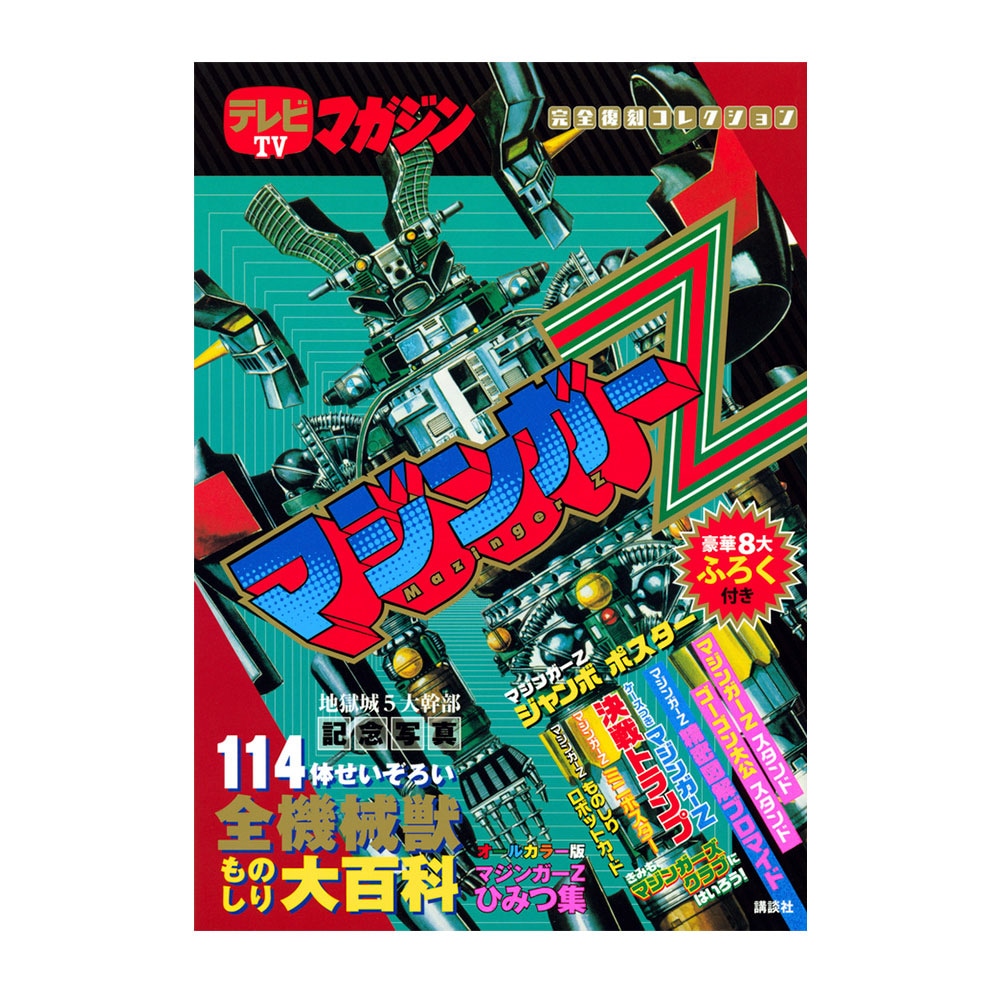 初版】マジンガーZ大百科 マジンガーZのすべて 書籍「マジンガーZ大