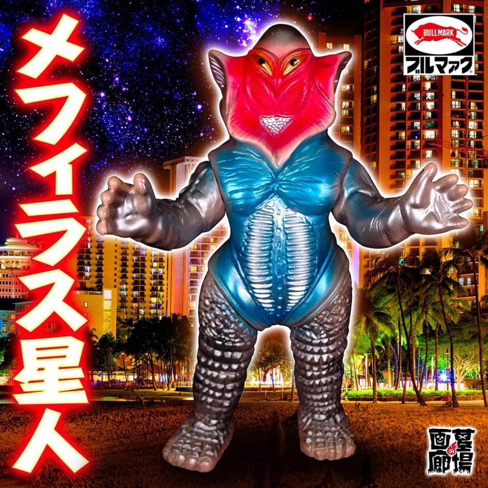 ソフビ/ブルマァク BULLMARK/メフィラス星人/ハワイカラー｜墓場の画廊