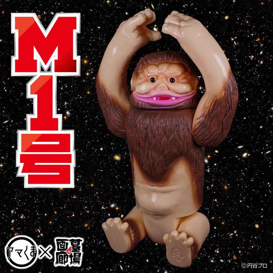 ソフビ/アマくま/ウルトラQ/M1号｜墓場の画廊ONLINE STORE