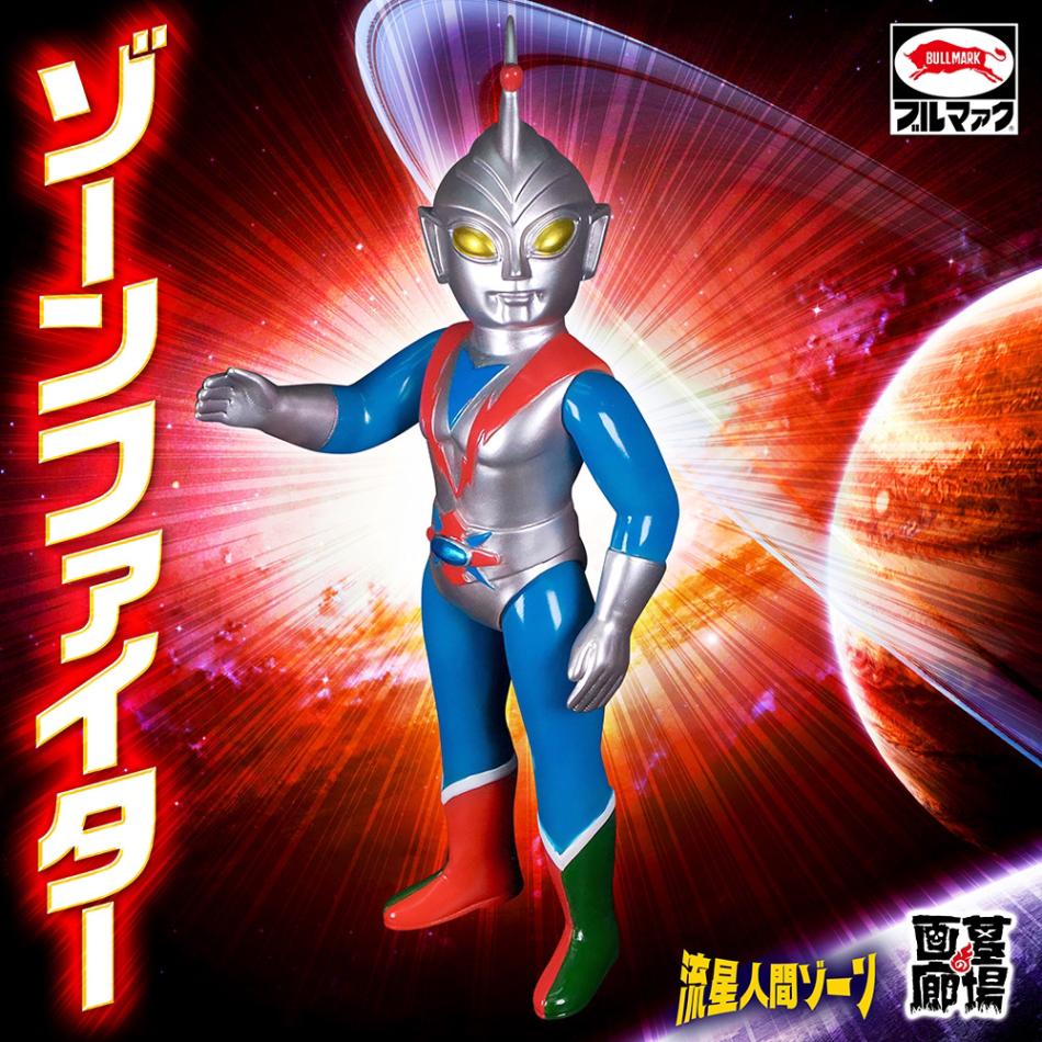 ソフビ/ブルマァク BULLMARK/流星人間ゾーン/ゾーンファイター｜墓場の