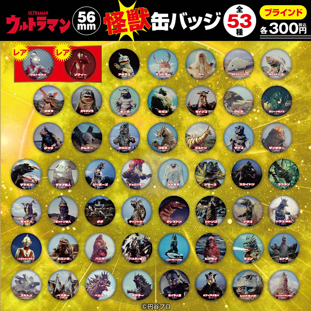 ウルトラマン/怪獣ブラインド缶バッジ 全53種(単品販売)｜墓場の画廊
