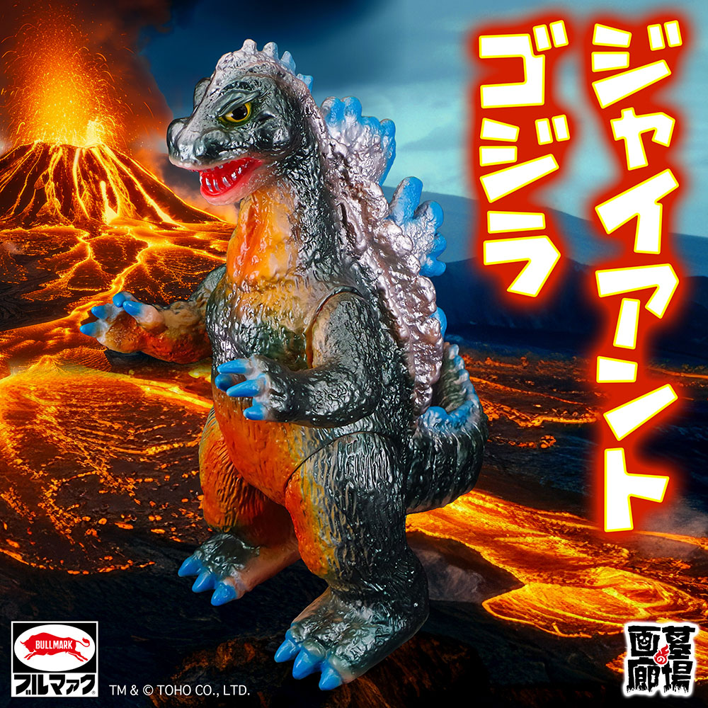 ブルマァク 東京)ブルマァク ジャイアント ゴジラ ソフビ ジャイアント