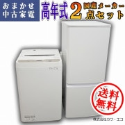 ☆国内製高年式☆選べる☆中古家電2点セット[冷蔵庫・洗濯機] | 家電