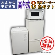 ☆全国送料無料国内製高年式☆選べる☆20年～中古家電2点セット[冷蔵庫