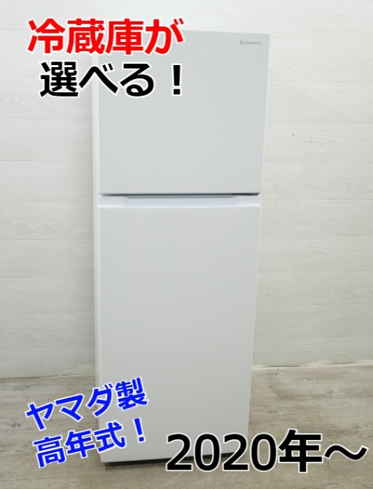 ☆選べる☆ヤマダ製冷蔵庫 【2020年～】【156L～226,236L】 | 中古