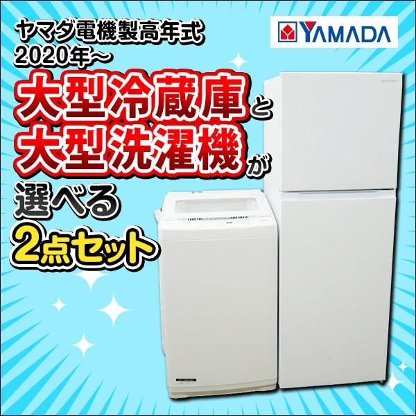 ☆選べる☆ヤマダ製中古家電2点セット【2020年～】【156L～,7kg