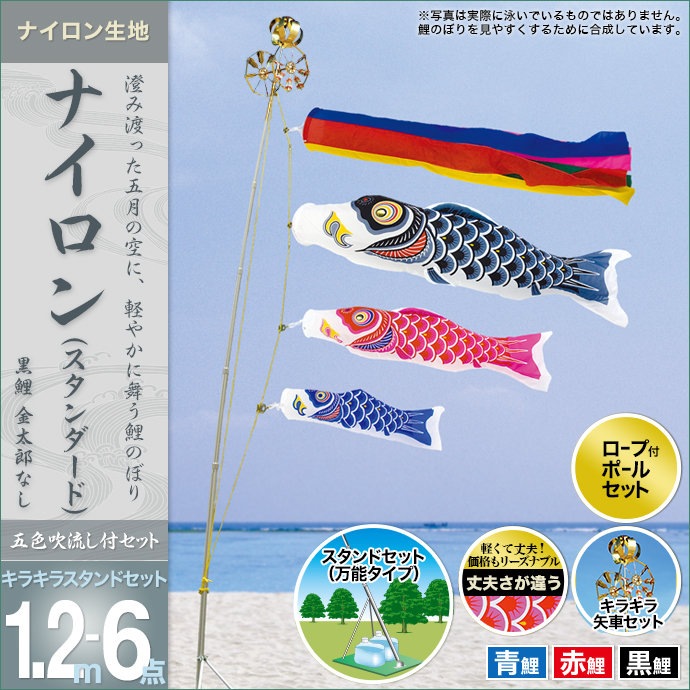鯉のぼり 庭園用 ベランダ用 村上 ナイロンスタンダード 五色吹流し 水