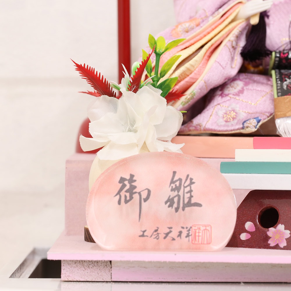 雛人形 工房天祥 小芥子親王 ピンク 白 パノラマ アクリル ケース飾り