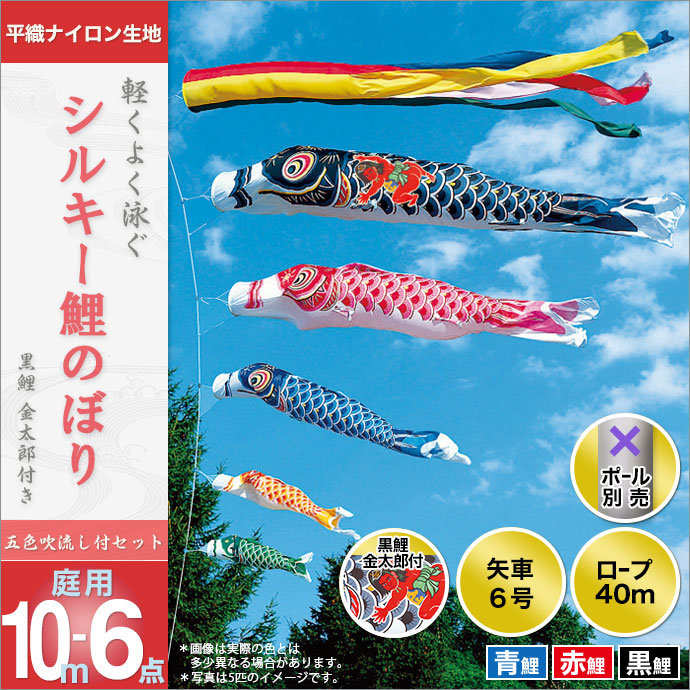 鯉のぼり 庭園用 旭天竜 シルキー 黒鯉金太郎付き 五色吹流し 6点