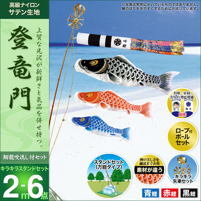 鯉のぼり 庭園用 ベランダ用 村上 登竜門 翔龍吹流し 家紋 名前入れ お