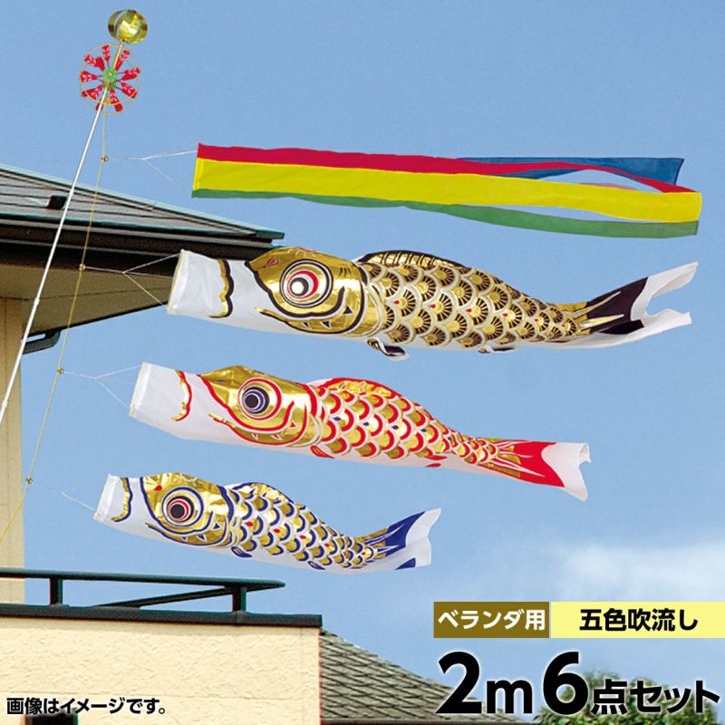 鯉のぼり ベランダ用 旭天竜 ゴールド鯉 五色吹流し ホームセット 黒鯉2m
