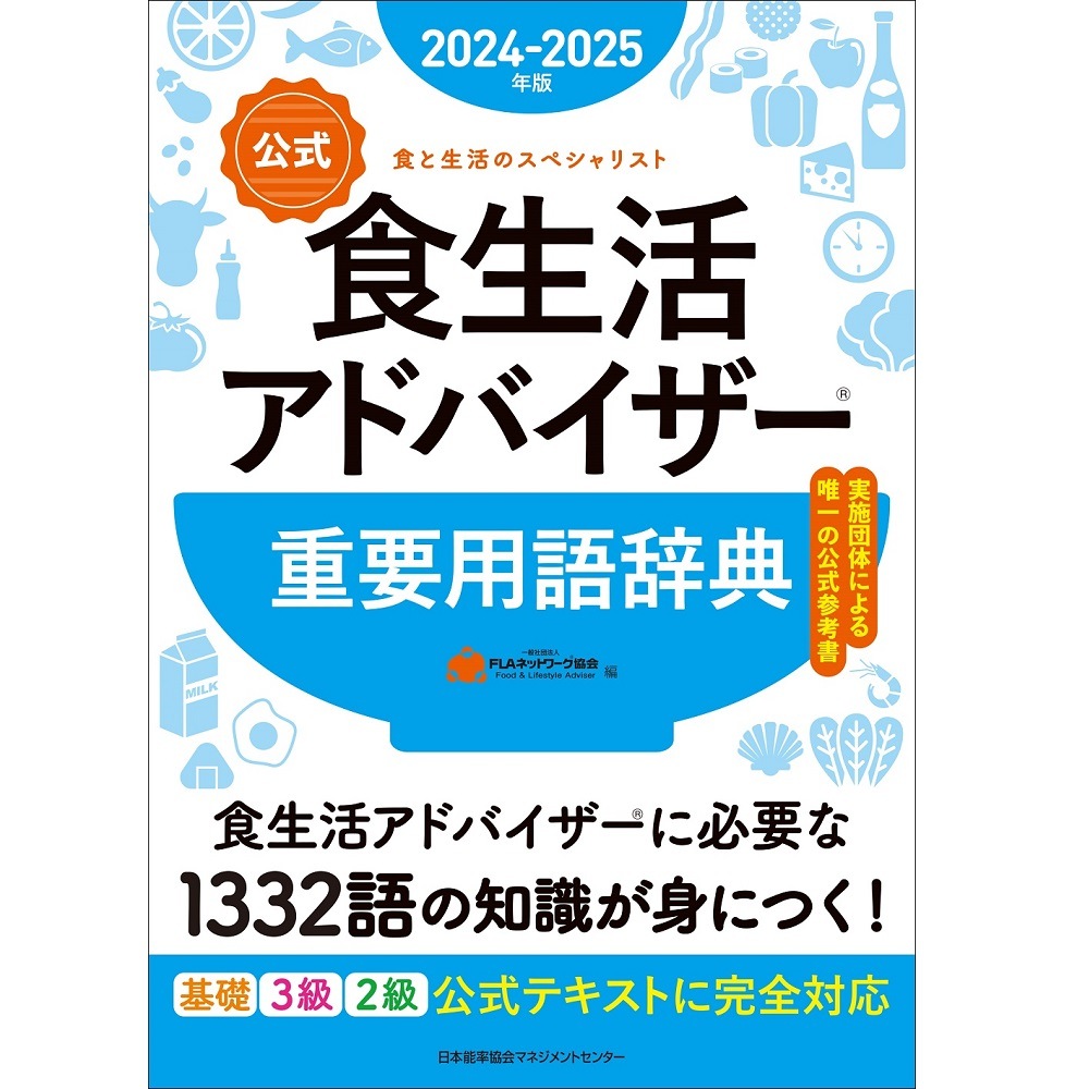 2024-2025年版【公式】食生活アドバイザー(R)重要用語辞典 / 一般社団