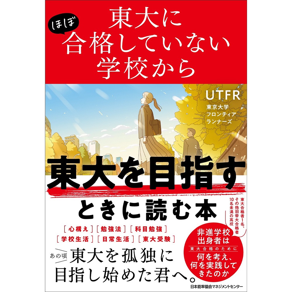 東大にほぼ合格していない学校から東大を目指すときに読む本[M便 21/26