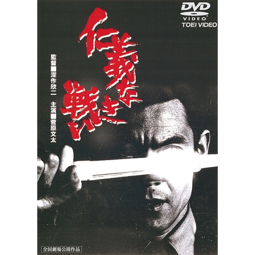 仁義なき戦い 出演 菅原文太 【ポイント5％還元中】 : 仁義なき戦い