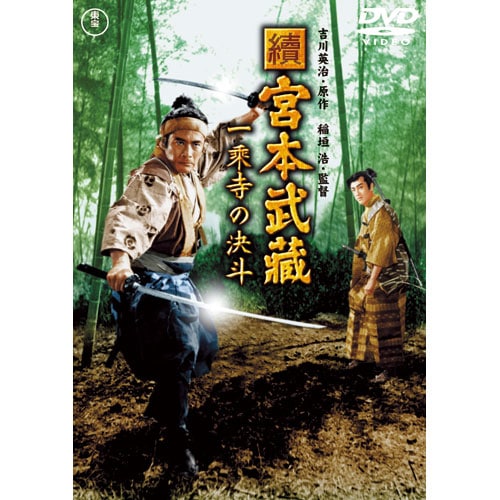 宮本武蔵 三船敏郎版 DVD 3作セット【ポイント5％還元中】 : 宮本武蔵