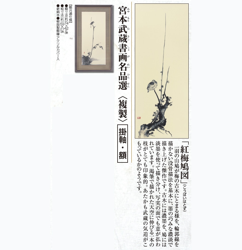宮本武蔵 『紅梅鳩図』複製 額【ポイント5％還元中】 : アートの友社