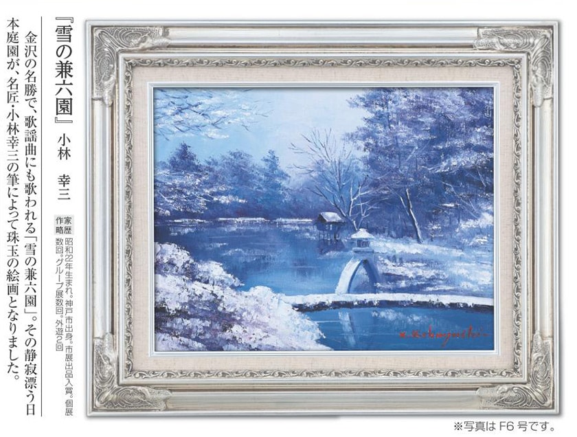 肉筆油彩画 「雪の兼六園」 小林 幸三 F10号 美術品 油絵 インテリア