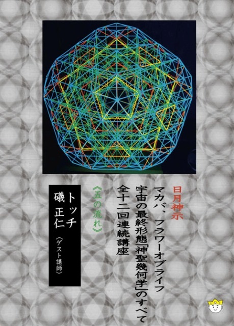 DVD】宇宙の最終形態「神聖幾何学」のすべて・全12回連続講座 《五の