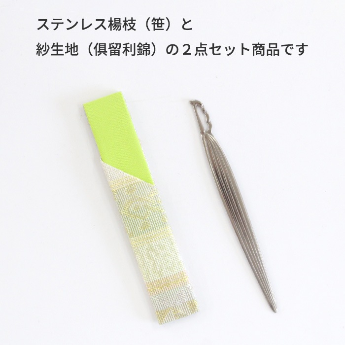 茶道具 菓子切り ステンレス楊枝（笹）紗楊枝入付（具留利錦）