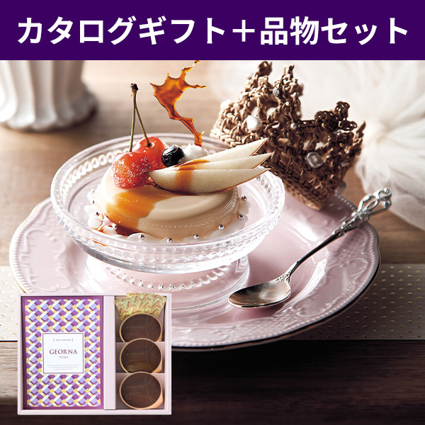 当日出荷便B】【直送】カタログギフトとカスタードプリンセット テトラ