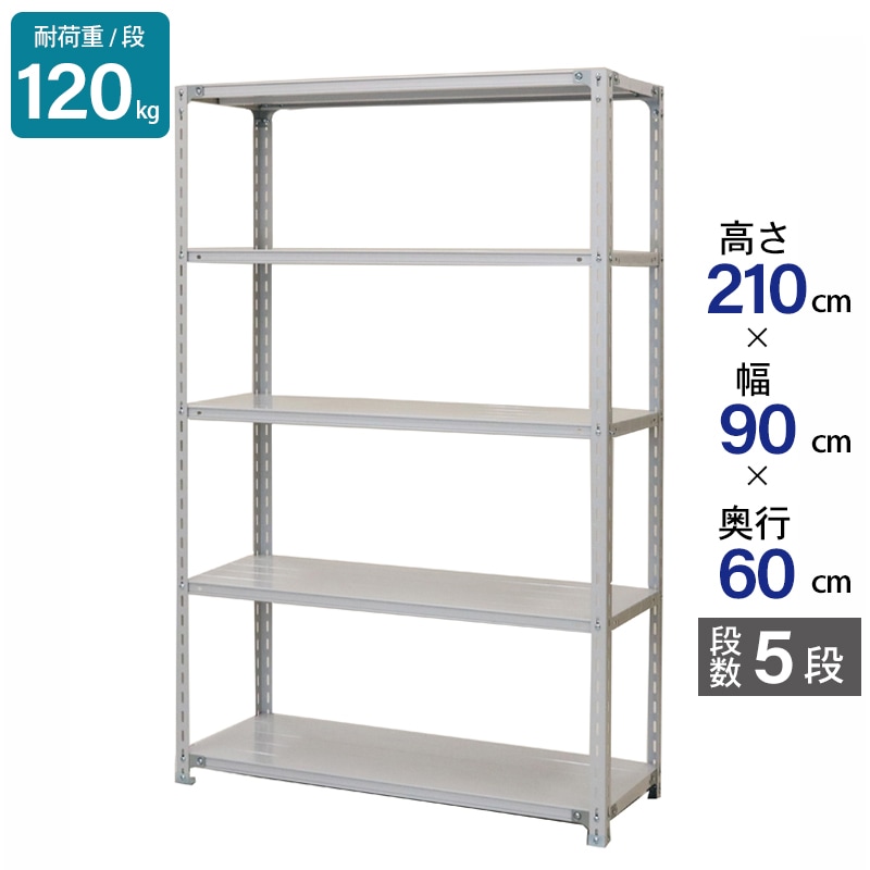 スチールラック 業務用 高さ210 幅90 奥行60cm 天地 5段 軽量 ATK型 耐