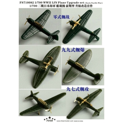 FS710082 日本海軍 艦載機(大戦初期)用 アップグレードセット