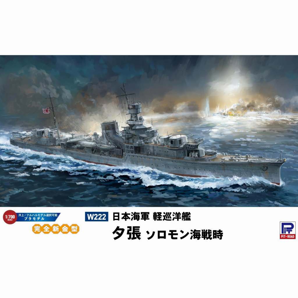 W222 日本海軍 軽巡洋艦 夕張 ソロモン海戦時 | ピットロード PIT-ROAD