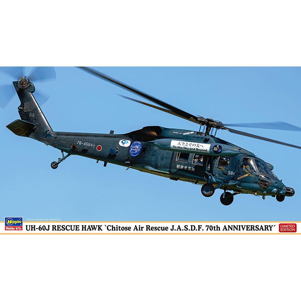 02489 UH-60J レスキューホーク “千歳救難隊 航空自衛隊 70周年記念