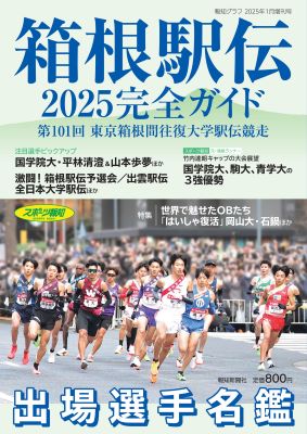 箱根駅伝完全ガイド 2025 | 出版物,雑誌,その他雑誌 | ショップ報知