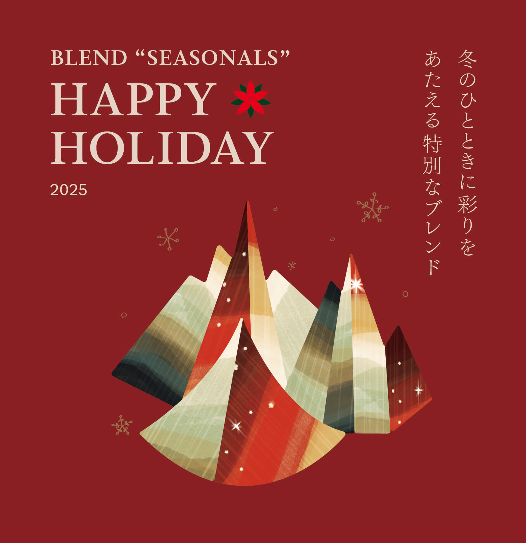 ハッピーホリデーブレンド2025 フルシティロースト 200g | 販売終了