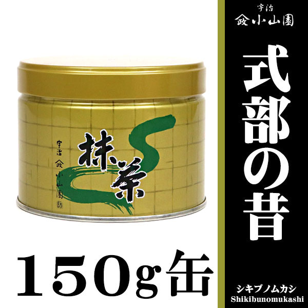 抹茶・茶道具 小山園】京都 宇治 山政小山園 式部の昔150g缶 | 抹茶