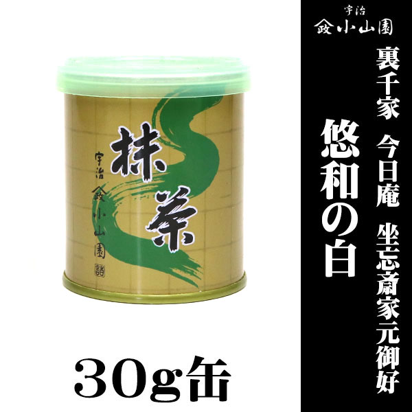 京都 宇治 山政小山園製抹茶 裏千家 今日庵 坐忘斎家元御好 悠和の白
