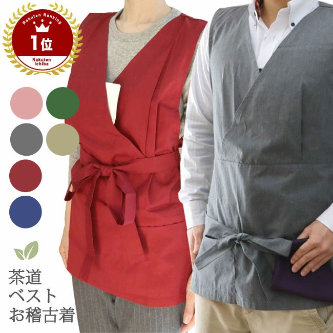 茶道 お稽古着 ベスト形 ポケット付き 男女兼用 フリーサイズ 男性にも