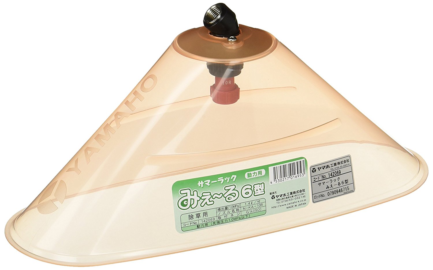 ヤマホ ドリフト低減 動力用サマーラックみえ～る6型（G1/4） 除草用