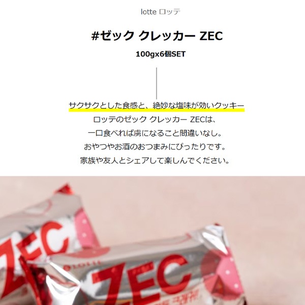 ロッテ] 100gx6個 / LOTTE ゼック クレッカー ZEC 韓国お菓子 韓国