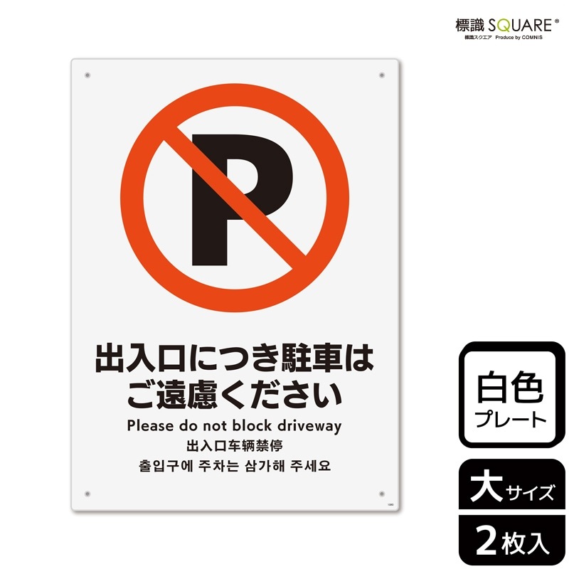 標識SQUARE 「出入口につき駐車はご遠慮ください」 CTK1080