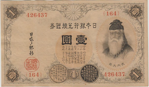 大正アラビア数字1円 100番台(164番) 美品 | 日本の紙幣,明治・大正の