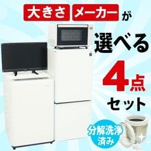大きさ、メーカーが選べる中古家電セット
