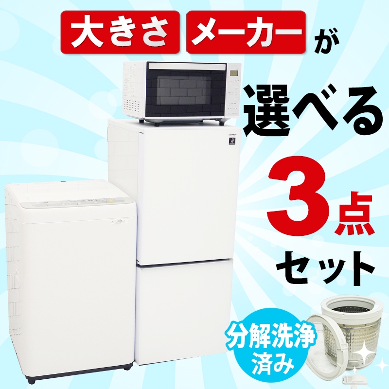 選べる中古家電3点セット(冷蔵庫+洗濯機+電子レンジ)/新生活応援
