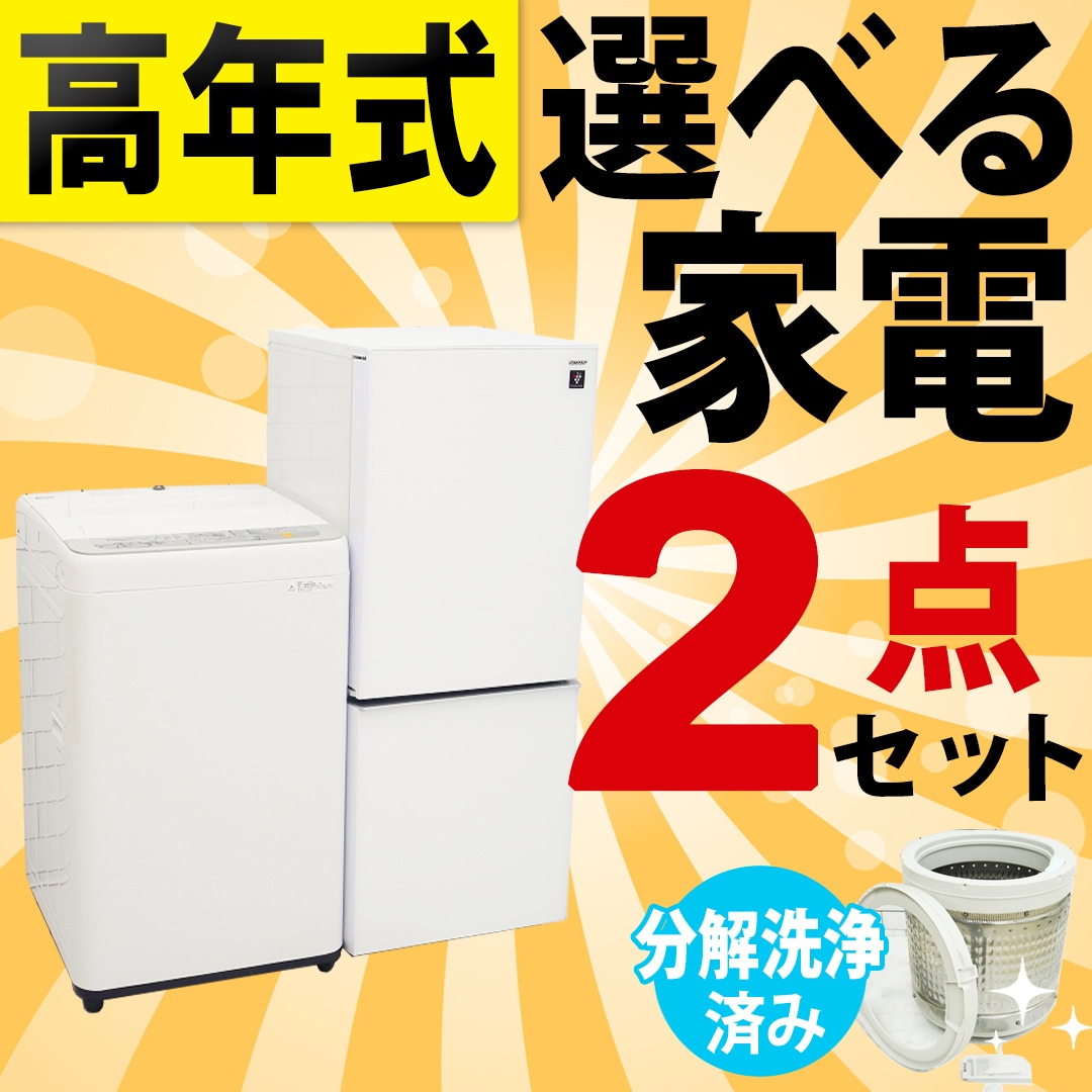◇高年式◇選べる中古家電2点セット(冷蔵庫+洗濯機)/新生活応援 引越し